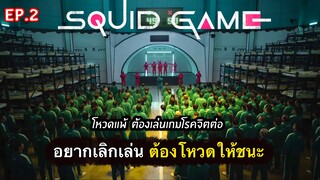 สรุปเนื้อเรื่อง SQUID GAME เล่นลุ้นตาย | EP.2 นรกบนดิน [by MORBLE] 2021