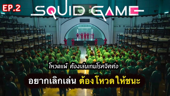 สรุปเนื้อเรื่อง SQUID GAME เล่นลุ้นตาย | EP.2 นรกบนดิน [by MORBLE] 2021