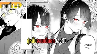 มังงะ _ ยัยคู่หมั้นจอมเย็นชาของผม _ ตอนที่ 1-5 (มังงะใหม่)