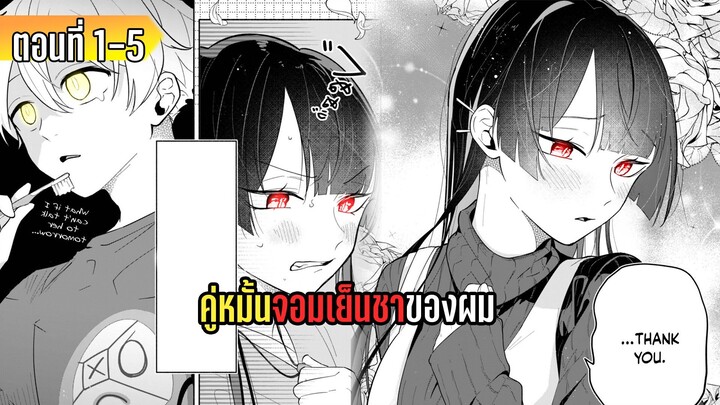 มังงะ _ ยัยคู่หมั้นจอมเย็นชาของผม _ ตอนที่ 1-5 (มังงะใหม่)