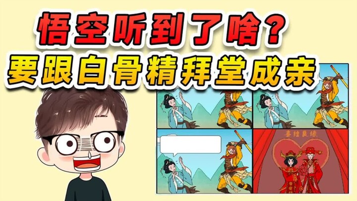 Đoán xem Bạch Cốt Yêu đã nói gì? Nàng yêu cầu Ngộ Không buông cây gậy vàng xuống và cưới nàng làm vợ