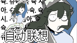 [菊草TOON] 自动联想