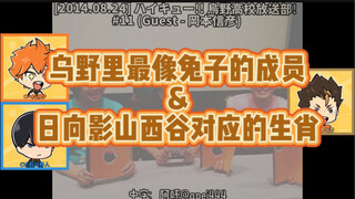 [20140824]乌野里最像兔子的成员&日向影山西谷对应的生肖