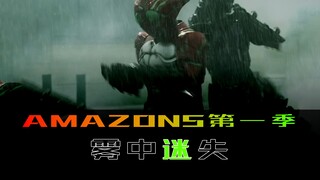 《Amazons》第一季 第十二集，雾中迷失，注定的错误