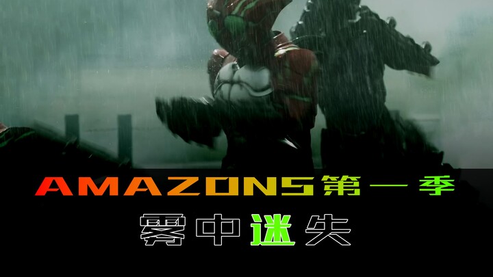 《Amazons》第一季 第十二集，雾中迷失，注定的错误