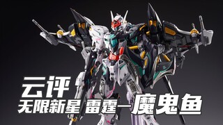 和原版比都改了啥？云评 无限新星 雷霆 魔鬼鱼版【评头论足】