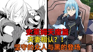 天魔篇78！夫妻相认？克罗耶、暴风龙的坚守，优树的决策与原初之黑的到来！【史莱姆故事】第二百四十九弹