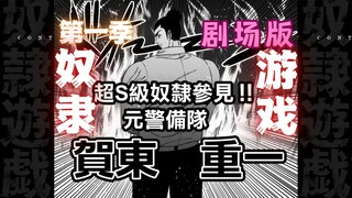 [剧场版]贺东的某一天[奴隶游戏][木村隆志]特别篇：04 [青年漫画][漫联BYT][彩蛋][ova][刃牙]
