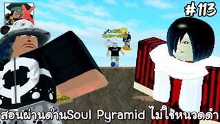 สอนลงด่านSoul Pyramid(ไม่ใช้หนวดดำ) ง่ายๆด้วยคุมะ(Auto Skip) - All Star Tower Defense Roblox EP113