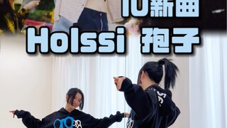IU新曲《Holssi》翻跳+0.5慢速分解教学《像孢子一样自由自在的飘扬吧》有被IU治愈到