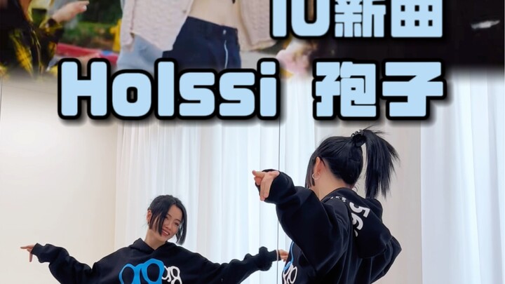 IU新曲《Holssi》翻跳+0.5慢速分解教学《像孢子一样自由自在的飘扬吧》有被IU治愈到