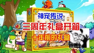 洛克王国 十年前礼盒开箱 2013年三周年礼盒 神宠传说小时系列周年礼盒 童年回忆真的妙啊 还记得以前的王国吗？8本书里面还有信封 还送个宠物幽灵古堡帕尔萨斯