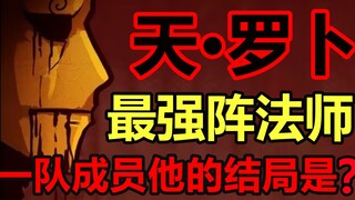 炎黄最强阵法师！一队最后成员罗卜实力多强？！【尸兄】