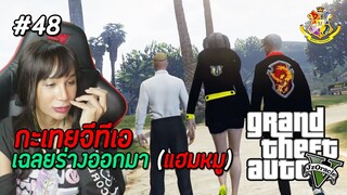 GTA V กะเทย #48 :ใจฉันเริ่มให้เธอแล้วนะ ฮิเดะ (SS2) | MYSTIC UNIVERSITY