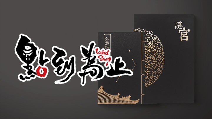 【点到为止12】你不知道的《谜宫·如意琳琅图籍》