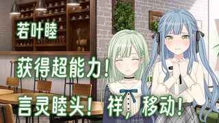 【Mujica】若叶睦获得超能力！言灵睦头！