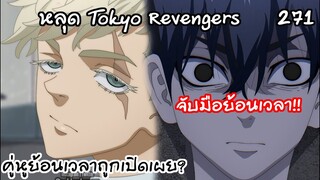 ตัวแปรที่พาย้อนเวลาของพี่ชินคือซันสึ!? - Tokyo Revengers 271