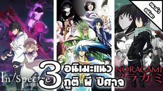 [ แนะนำ ] 3 อนิเมะแนว ภูติ ผี ปีศาจ | เนื้อเรื่องสุดลุ้น ชวนขนหัวลุก