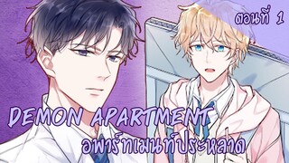 [ฝึกพากย์มังงะ] Demon apartment : อพาร์ทเมนต์ประหลาด Ep.1