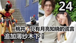 鬼妹亲姐参演假面骑士！母子演戏？感动哭了！只有月亮知晓的谎言。【特摄杂谈//暴太郎战队24】