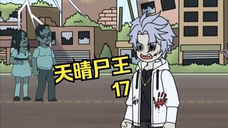 天晴尸王17