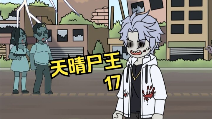 天晴尸王17