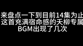 【夭柳】这首吟唱宿命感拉满，一出现仿佛就看到了相柳的悲剧。每一次的出现都代表着相柳对小夭的感情又陷进去了一点，他一边克制自己，一边又情难自拔，清醒地看着自己沉沦