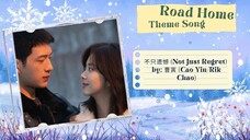 不只遗憾 (Not Just Regret) by: 曹寅 (Cao Yin/Rik Chao) - Road Home Theme Song