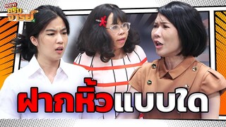 ฝากหิ้วแบบใด | หกฉากครับจารย์