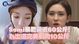 تشوان تشاو يي سومي تكتسب وزنًا بشكل كبير وتقترب من 60 كيلوجرامًا! تخسر 10 كيلوجرامات بجد لتصبح مثالي