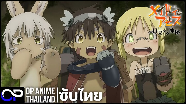 ผ่าเหวนรก พาร์ท 1【メイドインアビス 目覚める神秘】PV.2 | ตัวอย่างซับไทย | 4K