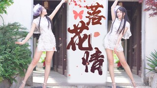 【清爽肥美】国民小姐姐跳的✿落花情✿你可喜欢？不准白嫖！ 致敬最爱中国女团