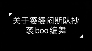 关于婆婆闷斯队盗用前辈的舞蹈哈哈哈