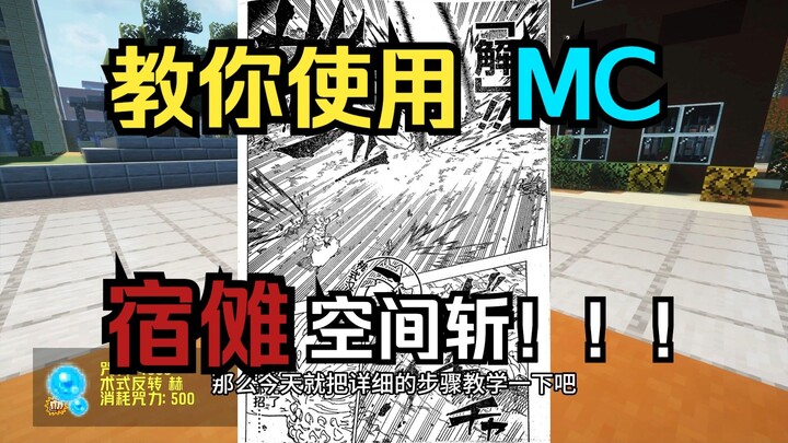 咒术回战 教你使用MC版宿傩空间斩