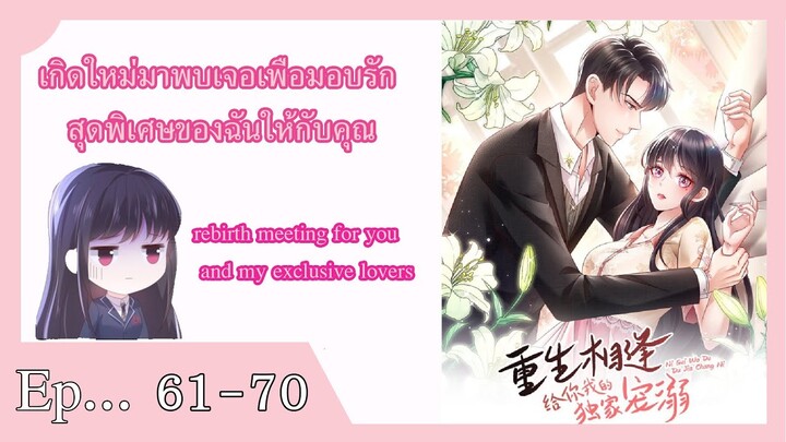 มังงะ เกิดใหม่มาพบเจอเพื่อมอบรักสุดพิเศษของฉันให้กับคุณ[Ep 61-70 ]