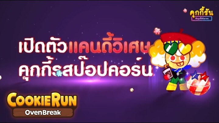 Cookierun OvenBreak คุกกี้ป๊อปคอร์นโฉมใหม่ โหดฟรุ้งฟริ้งสายรุ้ง อย่างเทพ !!