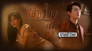 (เต็มเรื่อง) ท่านประธานบังเอิญสลับร่างกับภรรยา…คราวนี้เขาถึงได้รู้ว่าเธอเจ็บมาแค่ไหน