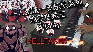 没学过钢琴的屑3分钟教你弹段听起来很强（迫真）的Vitality（地狱把妹王 Helltaker游戏配乐）