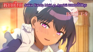 [พากย์ไทย] Saikin Yatotta Maid ga Ayashii เมดคนนี้มีพิรุธ ตอนที่ 1-9