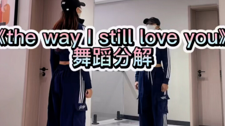 《the way I still love you》舞蹈分解