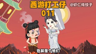 《西游打工仔》第11集：观音暴打哪吒，哪吒反金仙圆满