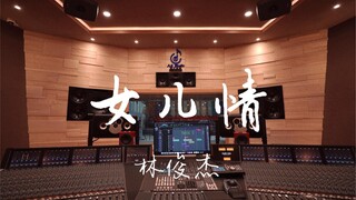 استمع إلى أغنية "Daughter's Love" لـ JJ Lin في استوديو تسجيل فاخر [دقة عالية]