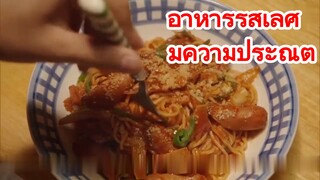 อาหารรสเลิศ มีความประณีต