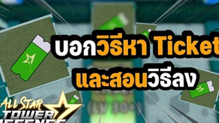สอนวิธีหาตั๋วหรือเพรชฟรี All star ได้เพรชเป็นหมื่น !!!