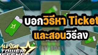 สอนวิธีหาตั๋วหรือเพรชฟรี All star ได้เพรชเป็นหมื่น !!!