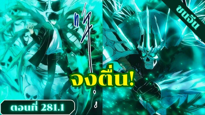 มังงะเนโครแมนเซอร์ราชันนักอัญเชิญวิญญาณ ตอนที่ 281.1 ชนจ #มังงะ #มังงะจีน #มังงะพระเอกเทพ