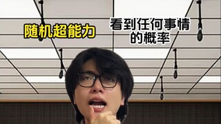 随机超能力：看到任何事情的概率