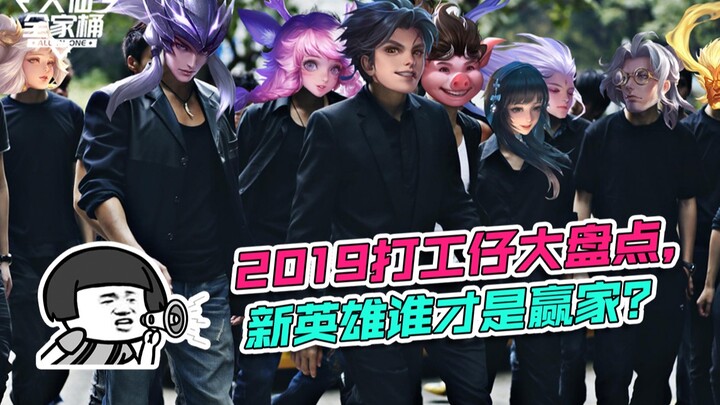 【ชุดครอบครัวต้าเสี่ยน】ฮีโร่ใหม่เมื่อปีที่แล้วเละขนาดไหน? รวม 9 ตัวละครที่ทำงานหนักในหุบเขาวังเจ๋อปี 