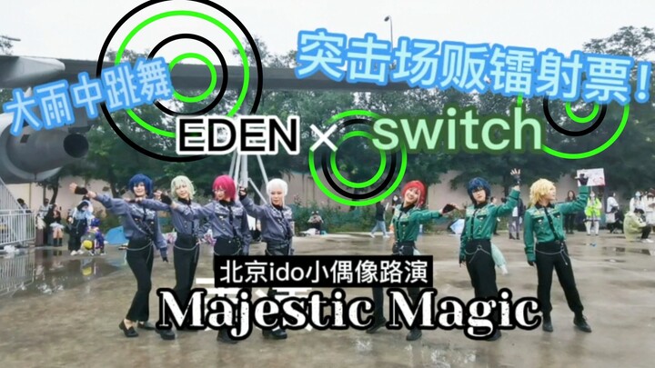 镭射票场贩突击路演！雨中起舞majestic magic！【偶像梦幻祭/switch×eden/cos向/正机位】