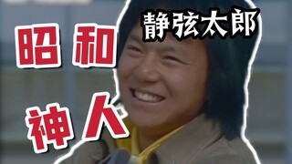 【科学吐槽】“抬手不是抱歉，是老弟你还得练”昭和第一神人静弦太郎的逆天表现